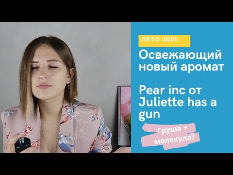 Видео: Аромат груши + молекула - лучший парфюм на лето 2021 - Pear inc от Juliette has a gun