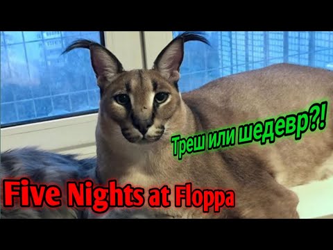 Видео: Five Nights at Floppa - ТРЕШ ИЛИ ШЕДЕВР?! | Обзор