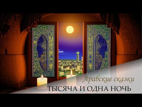 Видео: 05. Сказки 1001 ночи. Сказки тысяча и одной ночи. Ночи 147-152