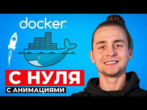 Видео: Docker Для Начинающих за 1 Час | Docker с Нуля