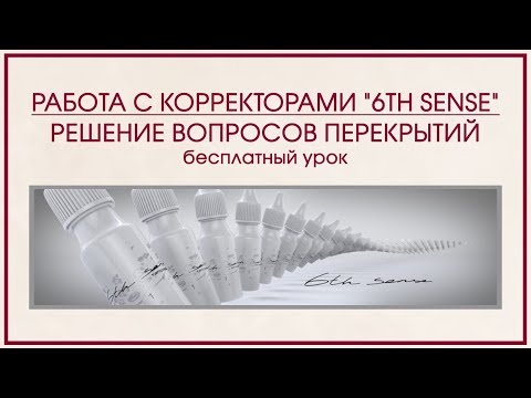 Видео: Работа с корректорами "6th sense". Решение вопросов перекрытий.