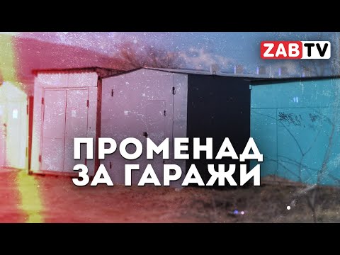 Видео: «Гаражи-ракушки»: проказа города или вынужденная мера читинских автолюбителей?