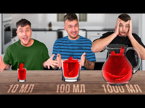 Видео: 10 VS 100 VS 1000 мл ЧЕЛЛЕНДЖ!