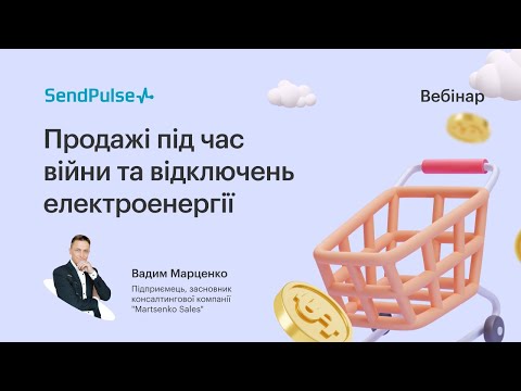 Видео: Продавати не соромно. Продажі під час війни та відключень електроенергії | Вебінар