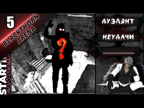 Видео: ДУЭЛЯНТ НЕУДАЧИ◀▐ Blackthorn Arena #5▐