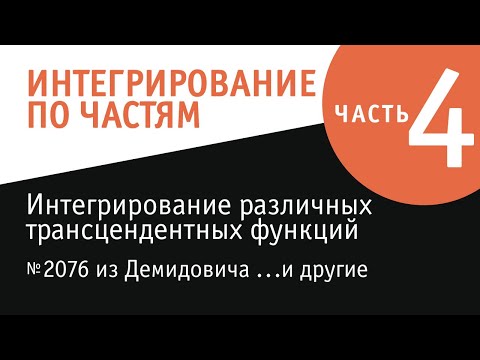 Видео: Пример интегрирования по частям и кое-что еще...