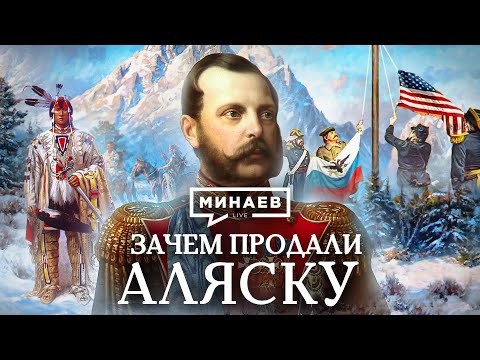 Видео: Зачем продали Аляску? / Уроки истории / МИНАЕВ (English subtitles)