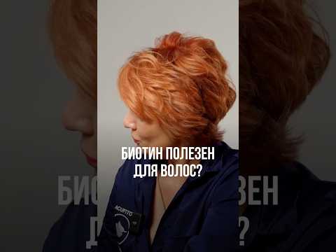 Видео: БИОТИН ПОЛЕЗЕН ДЛЯ ВОЛОС?
