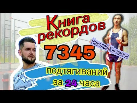 Видео: Подтягивания на максимум за сутки рекорд Николай Каклимов красноярск
