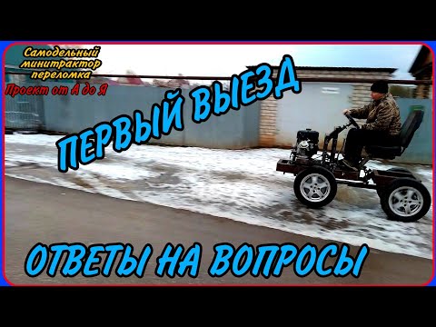 Видео: Самодельный минитрактор переломка от А до Я. Серия без номера. Первый выезд. Ответы на вопросы.