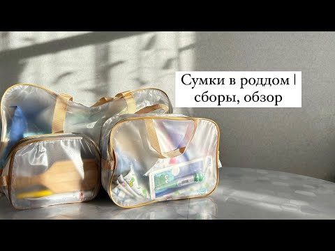 Видео: СУМКИ В РОДДОМ | ОБЗОР