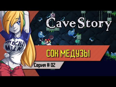 Видео: СОК МЕДУЗЫ - Cave Story+ Прохождение на Русском #02