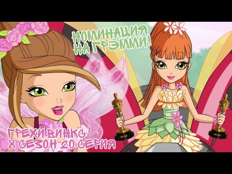 Видео: Грехи Винкс, 8 Сезон 20 Серия – Миэли СНОВА РЕБЁНОК? Клуб Винкс 8 Сезон, ОБЗОР 20 СЕРИИ