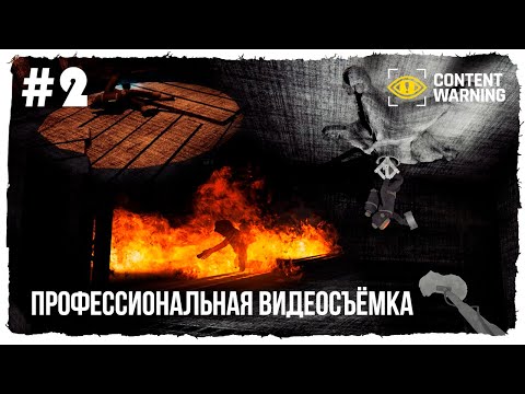 Видео: Легендарное Трио снимает ужастики ► Content Warning