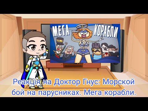 Видео: Реакция на Доктор Гнус: Морской бой на парусниках. Мега корабли. | Gacha Club — reaction