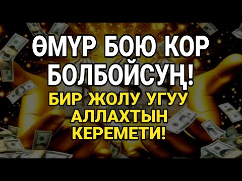 Видео: 🌠 Ушул дуба жашооңду нурга бөлөйт, берекеңди ачат!