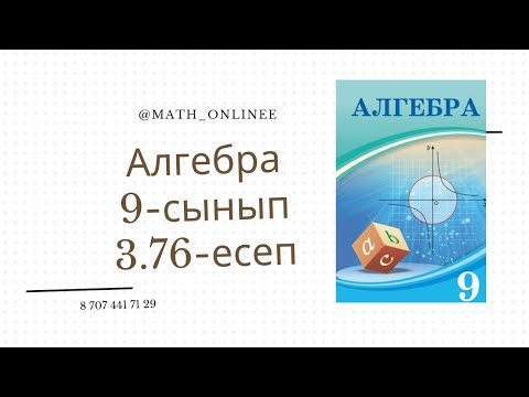 Видео: Алгебра 9 сынып 3.76 есеп Өрнекті ықшамдау