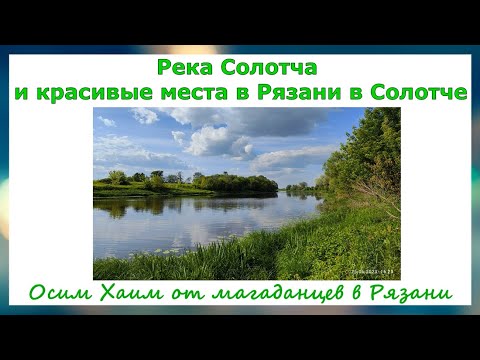 Видео: Река Солотча и красивые места в Рязани в Солотче. Осим Хаим от магаданцев в Рязани. Конец июня 2023