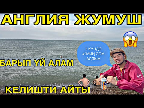 Видео: АНГЛИЯГА ИШКЕ КЕЛДИМ АЙЛЫК 200 250МИҢ СОМ😱 #кыргызстан #жанылыктартоптому