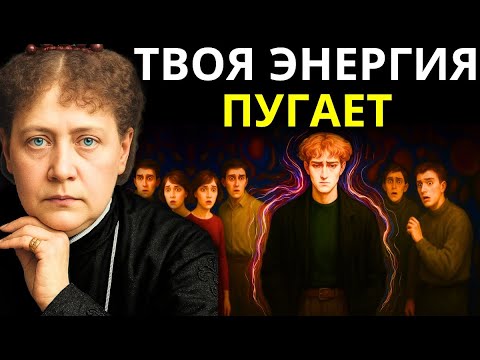 Видео: 13 признаков того, что твоя аура пугает людей, хотя ты этого не замечаешь — Елена Блаватская