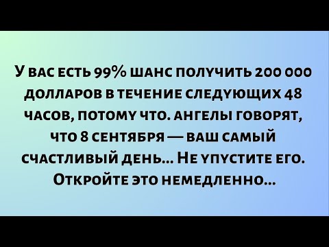 Видео: У вас есть 99% шанс получить 200 000 долларов в течение следующих 48 часов, потому что...