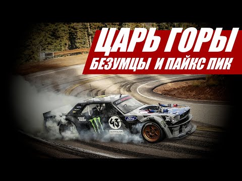 Видео: Царь горы: оседлай тысячу коней и штурмуй облака! Безумцы атакуют Пайкс Пик@Autocracy_TV