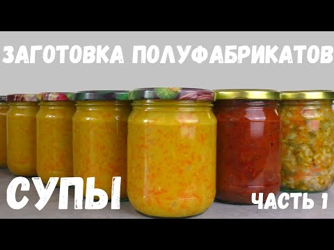 Видео: ЗАГОТОВКА ПОЛУФАБРИКАТОВ.  СУПЫ.