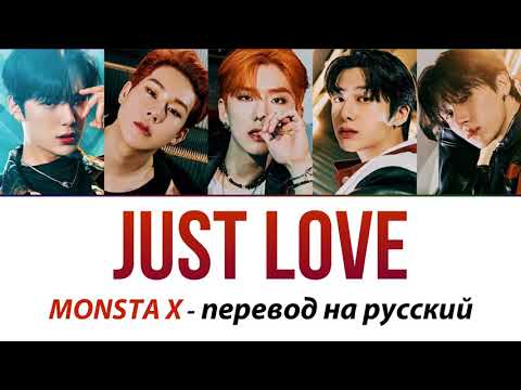 Видео: MONSTA X - Just Love ПЕРЕВОД НА РУССКИЙ (рус саб)