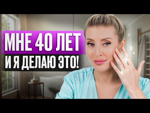 Видео: Как в 40 лет выглядеть на 20? Делай это пока не поздно! / Секреты молодости от косметолога