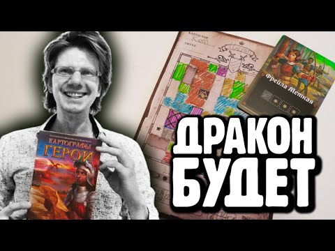Видео: КАРТОГРАФЫ: ГЕРОИ ► Тяни и Рисуй ► Летсплей на троих ►Драконы и Орки против Героев! Зомби тоже есть!