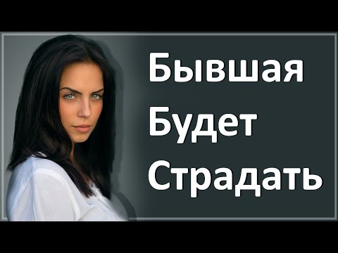 Видео: БЫВШАЯ БУДЕТ СТРАДАТЬ ЕСЛИ СДЕЛАЕШЬ ЭТО