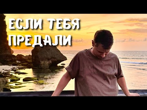 Видео: ЕСЛИ ТЕБЯ ПРЕДАЛИ