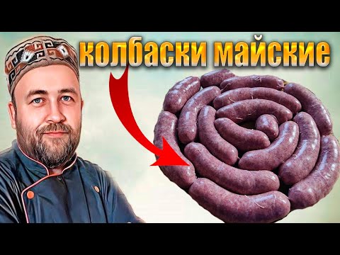 Видео: Колбаски Майские  Вкусные сочные домашние колбаски с секретом  Колбаски гриль не купаты