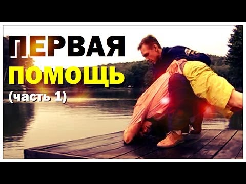 Видео: Галилео. Первая помощь (часть 1)