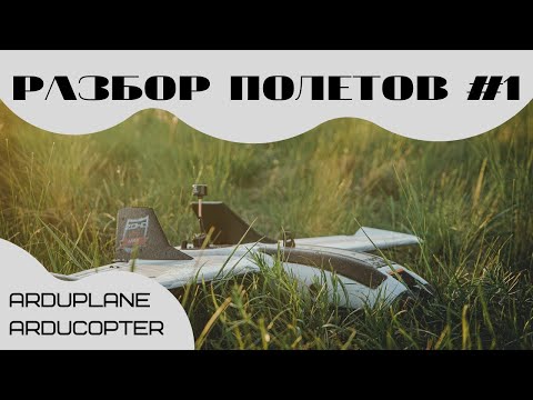 Видео: Разбор полетов #1. Анализ логов APM, Arduplane, Ardupilot, Arducopter. Взлет, осцилляции, автотюн.