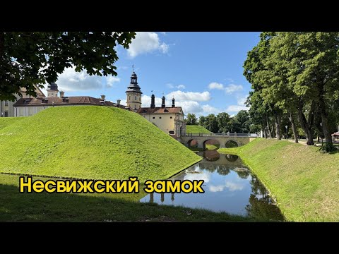 Видео: Беларусь. Несвижский Замок. 26.06.25