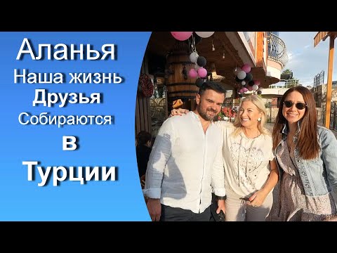 Видео: Турция Аланья / Друзья собираются / Открываем Летний сезон / Ресторан Парадис Гарден Paradise Garden