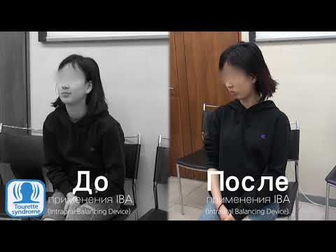 Видео: Синдром Туретта