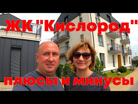 Видео: ЖК "Кислород" плюсы и минусы