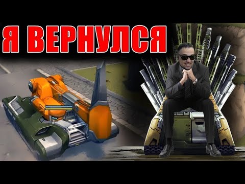 Видео: 🤡 Я ВЕРНУЛСЯ / СТРИМ ТАНКИ ОНЛАЙН ВАЙДЕР