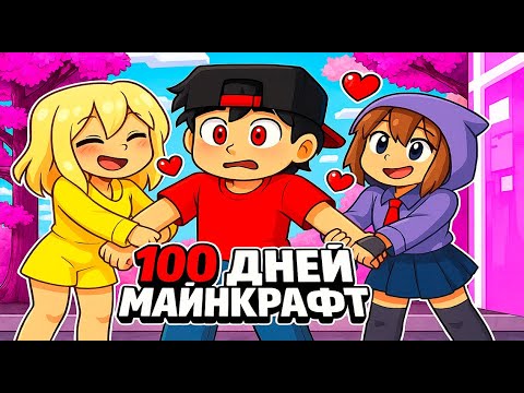 Видео: Я Прожил 100 Дней За ПЕРВОГО ПАРНЯ в Городе ДЕВОЧЕК в Майнкрафте