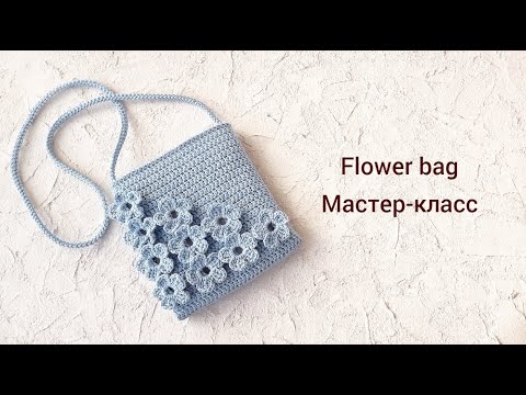 Видео: Единым полотном. Без разрыва нити. Вяжем сумку с цветами. Flower crochet bag