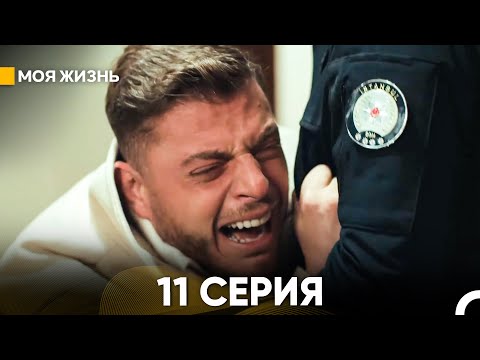 Видео: Моя жизнь 11 серия (русский дубляж)