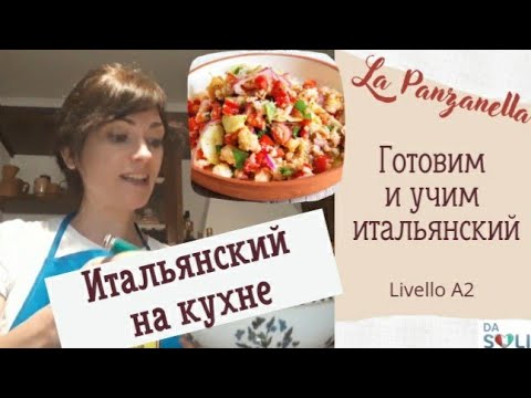 Видео: ИТАЛЬЯНСКИЙ НА КУХНЕ. Готовим Панцанеллу. Livello A2