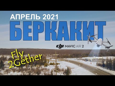 Видео: Беркакит 2021 апрель