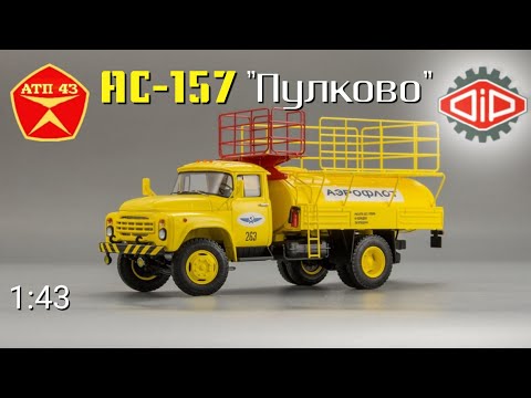 Видео: АС-157 (ЗиЛ 130)🔹️DiP models🔹️Обзор масштабной модели 1:43