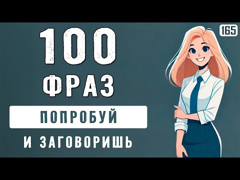 Видео: Говори на английском уже сегодня. Разговорная тренировка: 100 фраз для лёгкой ежедневной практики