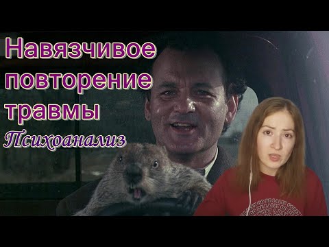 Видео: Повторить вместо вспомнить. Навязчивое повторение травмы. Гиперактивность. Психоанализ