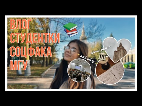 Видео: будни первокурсницы МГУ//uni vlog✨