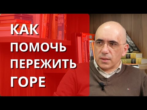 Видео: Горе утраты: как помочь пережить скорбь